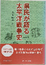 県民が語る太平洋戦争史