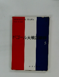 MEMOIRES DE GUERRE  Charles de Gaulle 5