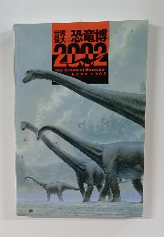 世界最大の恐竜博2002