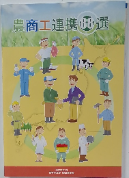 農商工連携88選