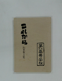 これから　35回生文集