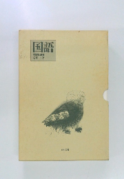 国語　学習指導書　4年上下