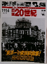 日録?　20世紀　1914年　