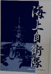 海上自衛隊 