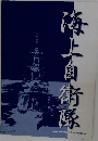 海上自衛隊 