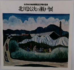 北川民次の瀬戸展