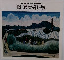 北川民次の瀬戸展