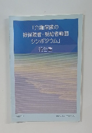 「介護保険の被保険者・受給者範囲シンポジウム」報告書