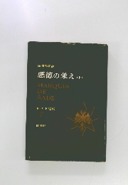 悪徳の栄え(下)