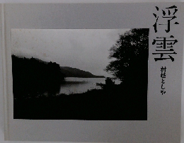 浮雲 村越としや