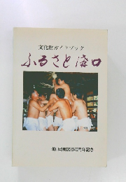 文化財ガイドブック　ふるさと森口