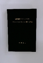 国際建設プロジェクトのマネジメントシステムに関する研究