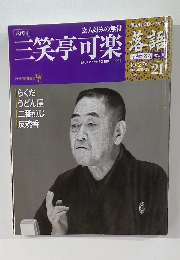 落語21　三笑亭可楽