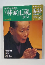 隔週刊CDつきマガジン 落語 昭和の名人 決定版(10) 