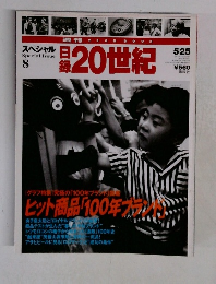 日録20世紀　スペシャル　8