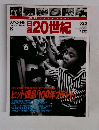 日録20世紀　スペシャル　8