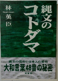 縄文のコトダマ 