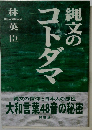 縄文のコトダマ 