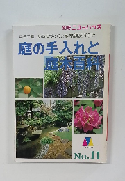 庭の手入れと  庭木百科　No.11