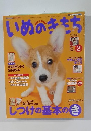 いぬのきもち　2013年3月 Vol.130