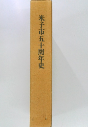 米子市五十周年史