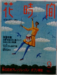 花時間　9月