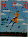 花時間　9月