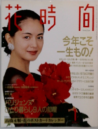 花時間　　今年こそ  一生もの!　1月号