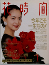 花時間　　今年こそ  一生もの!　1月号