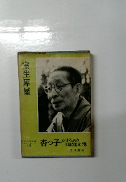 杏つ子　かげろふの日記遺文他