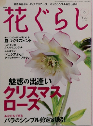 花ぐらし　2009年　冬