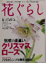 花ぐらし　2009年　冬