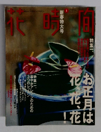 花時間　1998年1月号