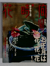 花時間　1998年1月号