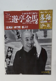 三遊亭金馬　落語　8