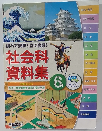 調べて発見! 見て実感!  社会科 資料集　6年