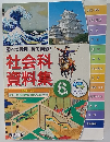 調べて発見! 見て実感!  社会科 資料集　6年