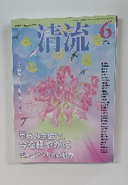 清流 2011年6月号