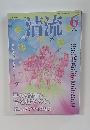 清流 2011年6月号
