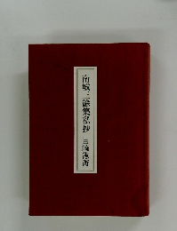 南城三餘集私抄