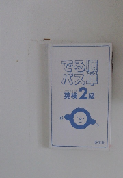 でる順 パス単　英検2級