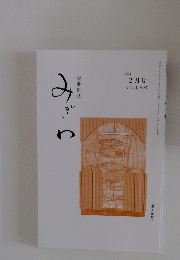 みぎわ　2023年2月号　Vol.41.No391