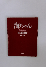 海ちゃん