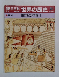 朝日百科世界の歴史66  16世紀の世界 1