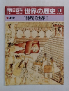 朝日百科世界の歴史66  16世紀の世界 1
