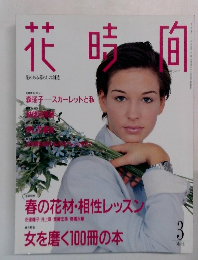 花晴向　3月　花のある暮らしの創造