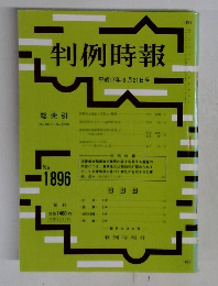 判例時報　No. 1896　2005年8/21号