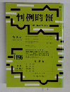 判例時報　No. 1896　2005年8/21号