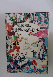 国際版  世界の名作絵本