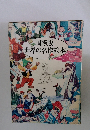 国際版  世界の名作絵本
